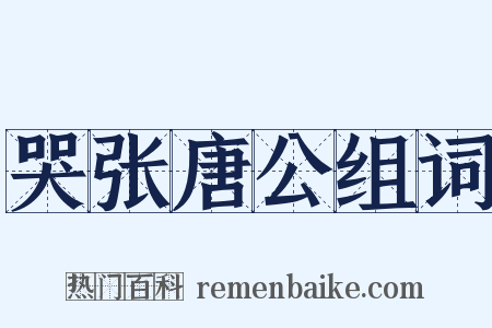哭张唐公组词是什么意思的图片